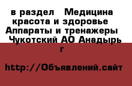  в раздел : Медицина, красота и здоровье » Аппараты и тренажеры . Чукотский АО,Анадырь г.